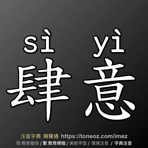 肆意