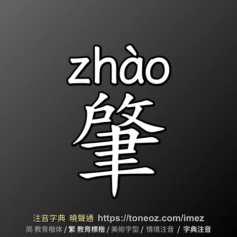 肇