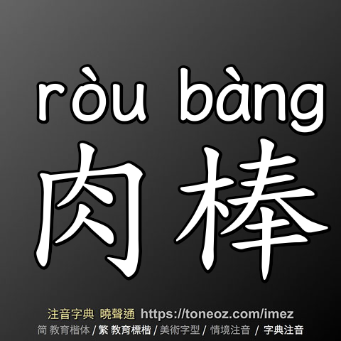 肉棒