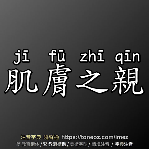 肌膚之親