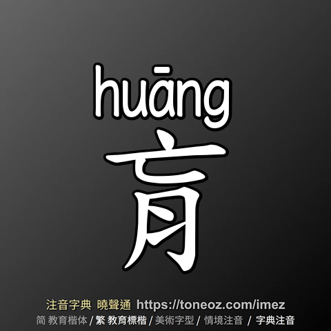 肓