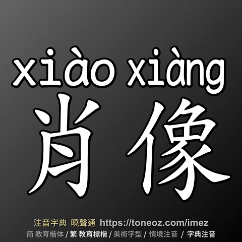 肖像