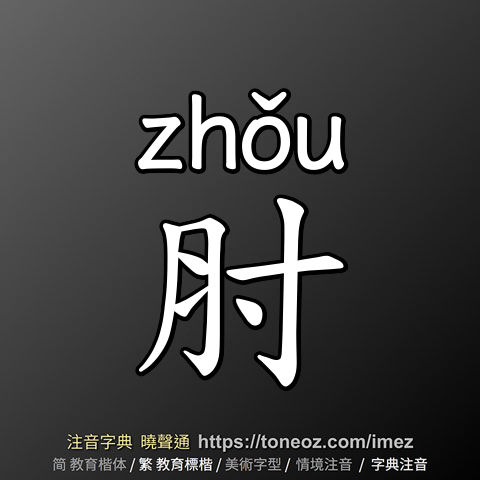 肘