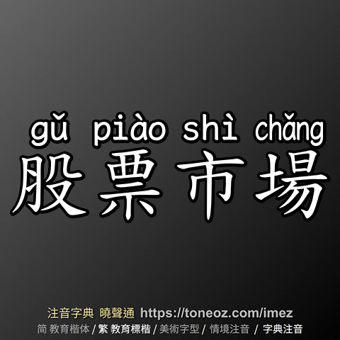 股票市場