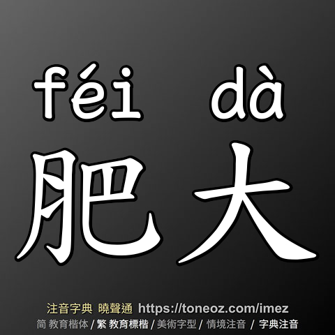 肥大