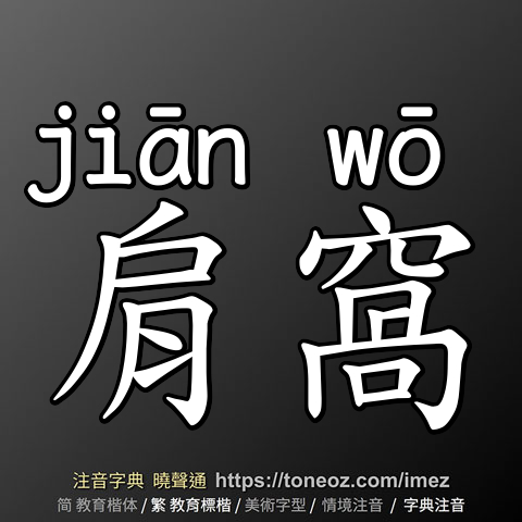 肩窩
