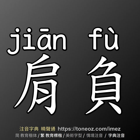 肩負
