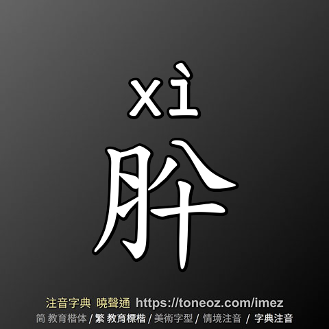 肸