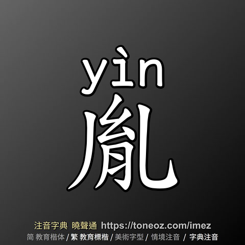 胤