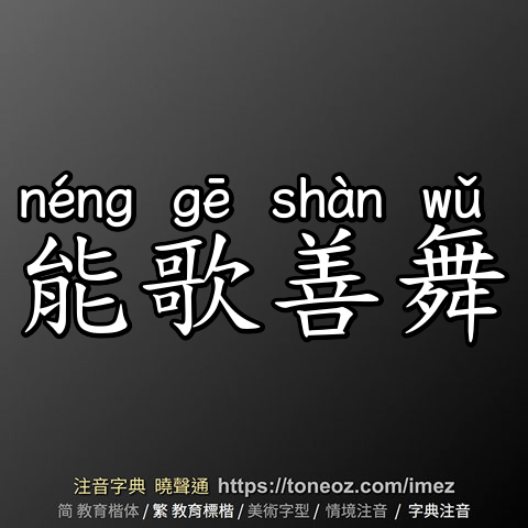 能歌善舞