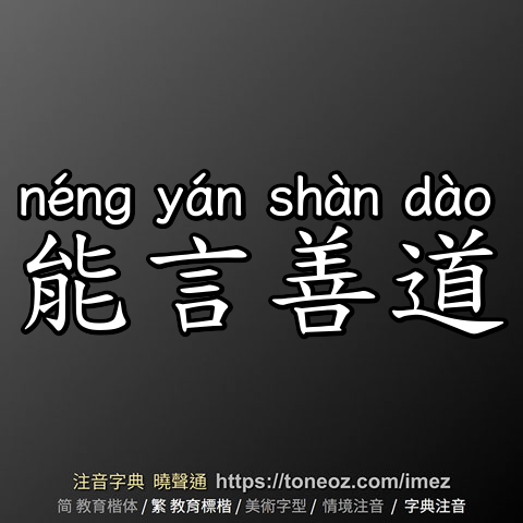 能言善道