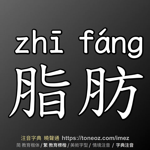 脂肪