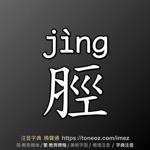 脛