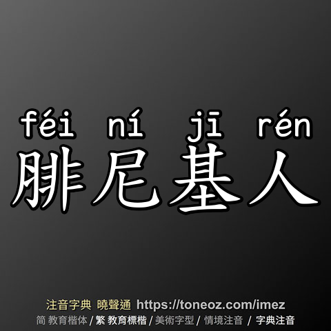 腓尼基人