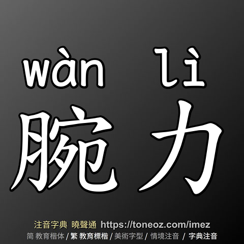 腕力