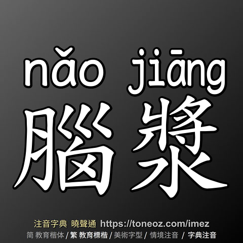 腦漿