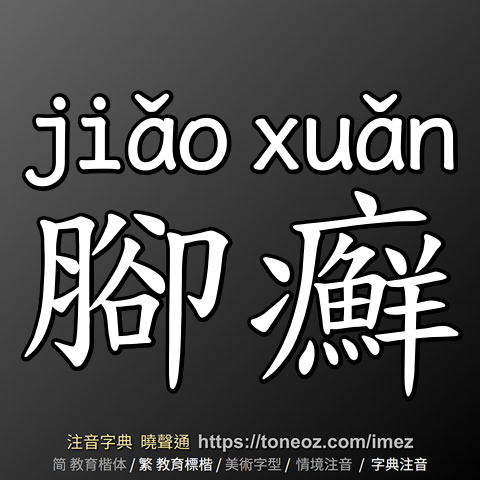 腳癬