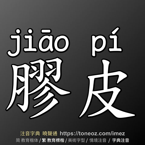 膠皮