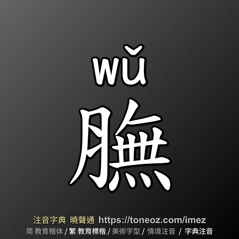 膴