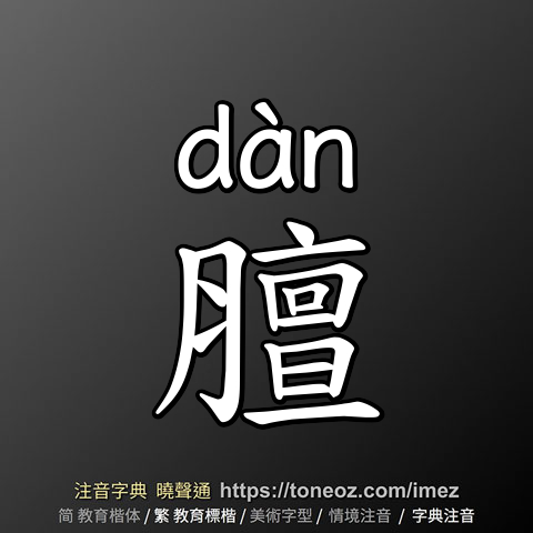 膻
