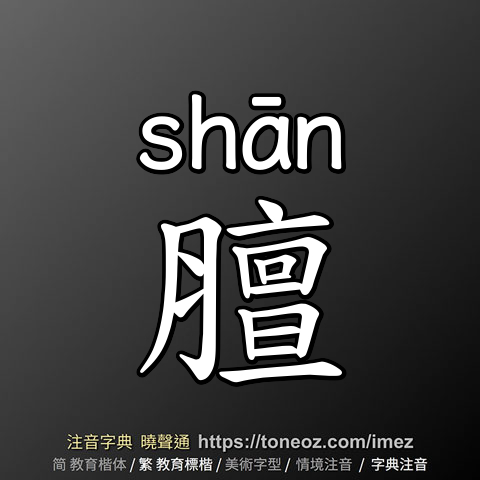 膻