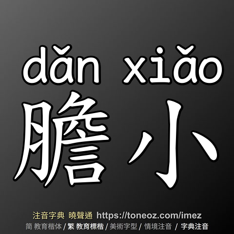 膽小
