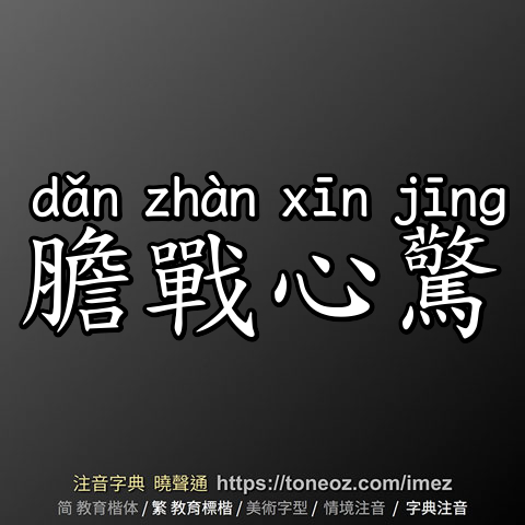 膽戰心驚