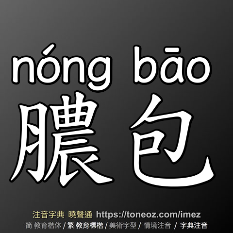 膿包