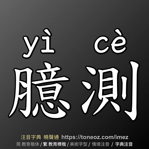 臆測