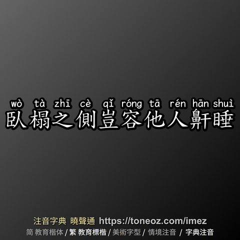 臥榻之側豈容他人鼾睡