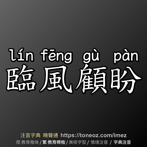 臨風顧盼