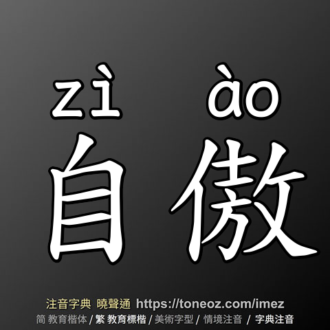 自傲