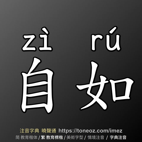 自如
