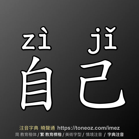自己