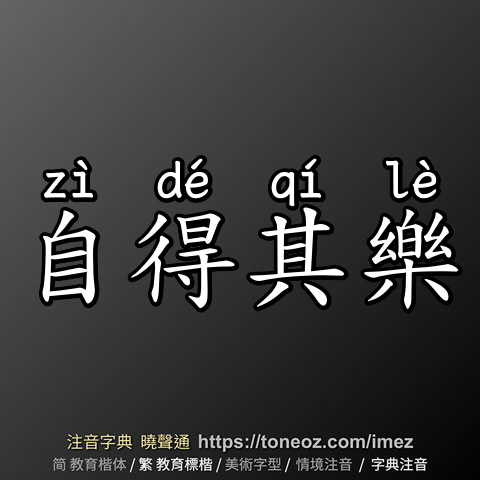 自得其樂