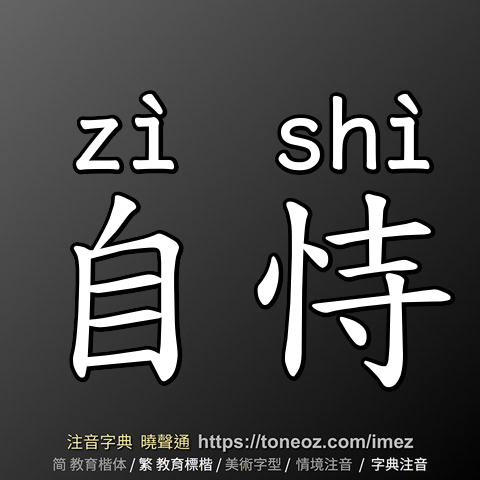 自恃