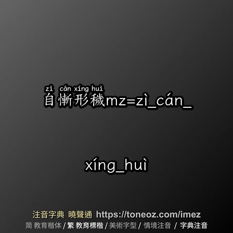 自慚形穢mz=zì_cán_xíng_huì