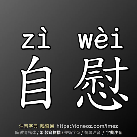 自慰