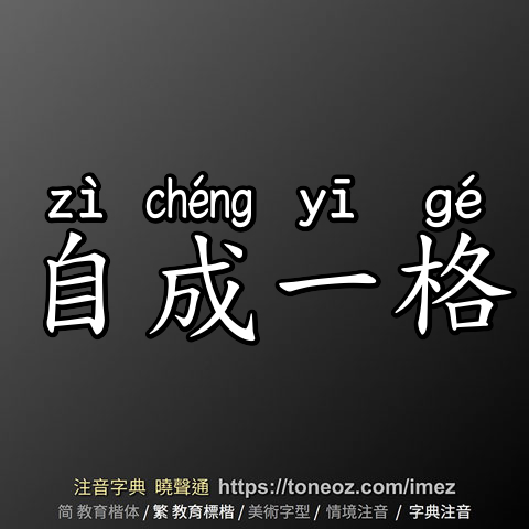 自成一格