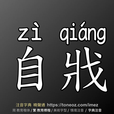自戕