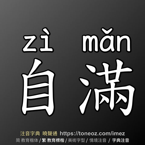 自滿