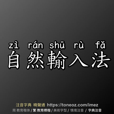 自然輸入法