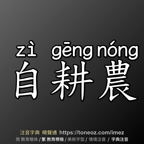 自耕農