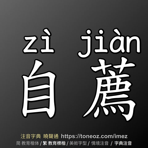 自薦