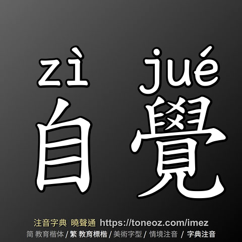 自覺