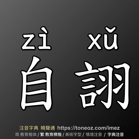 自詡