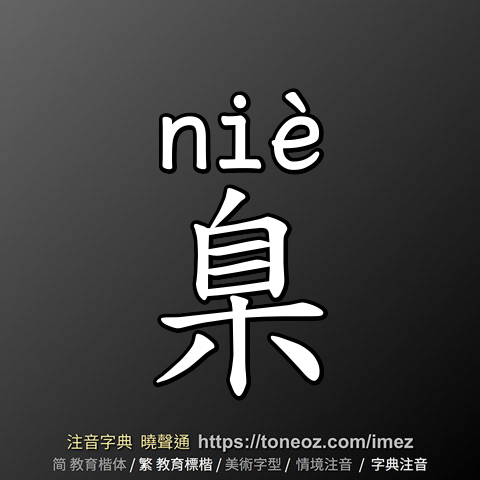 臬