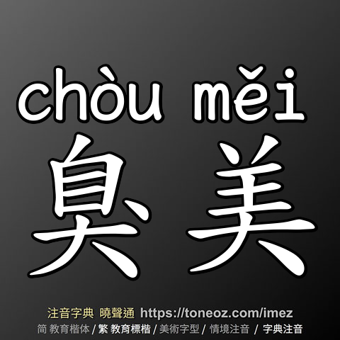 臭美