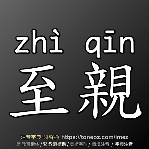 至親