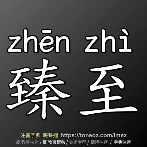 臻至